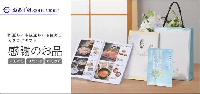 感謝のお品
