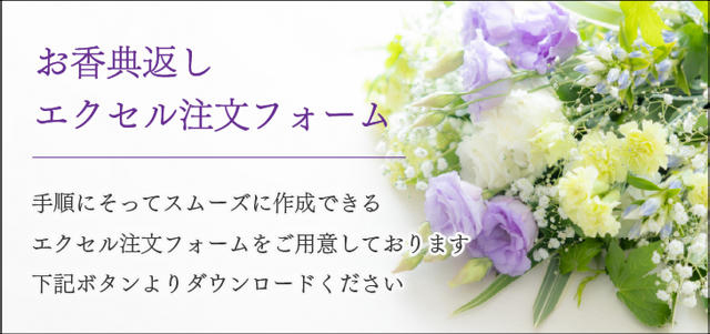 お香典返し注文書ダウンロード