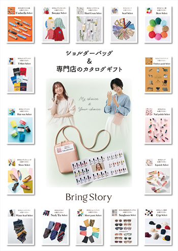 ブリングストーリー