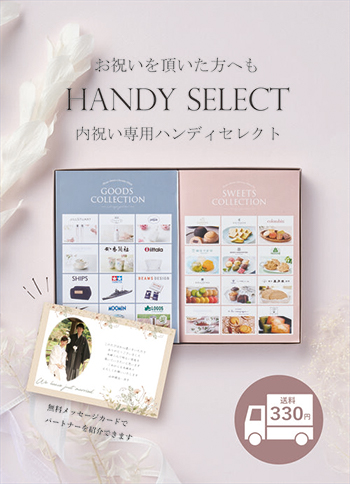 内祝い専用ハンディセレクト