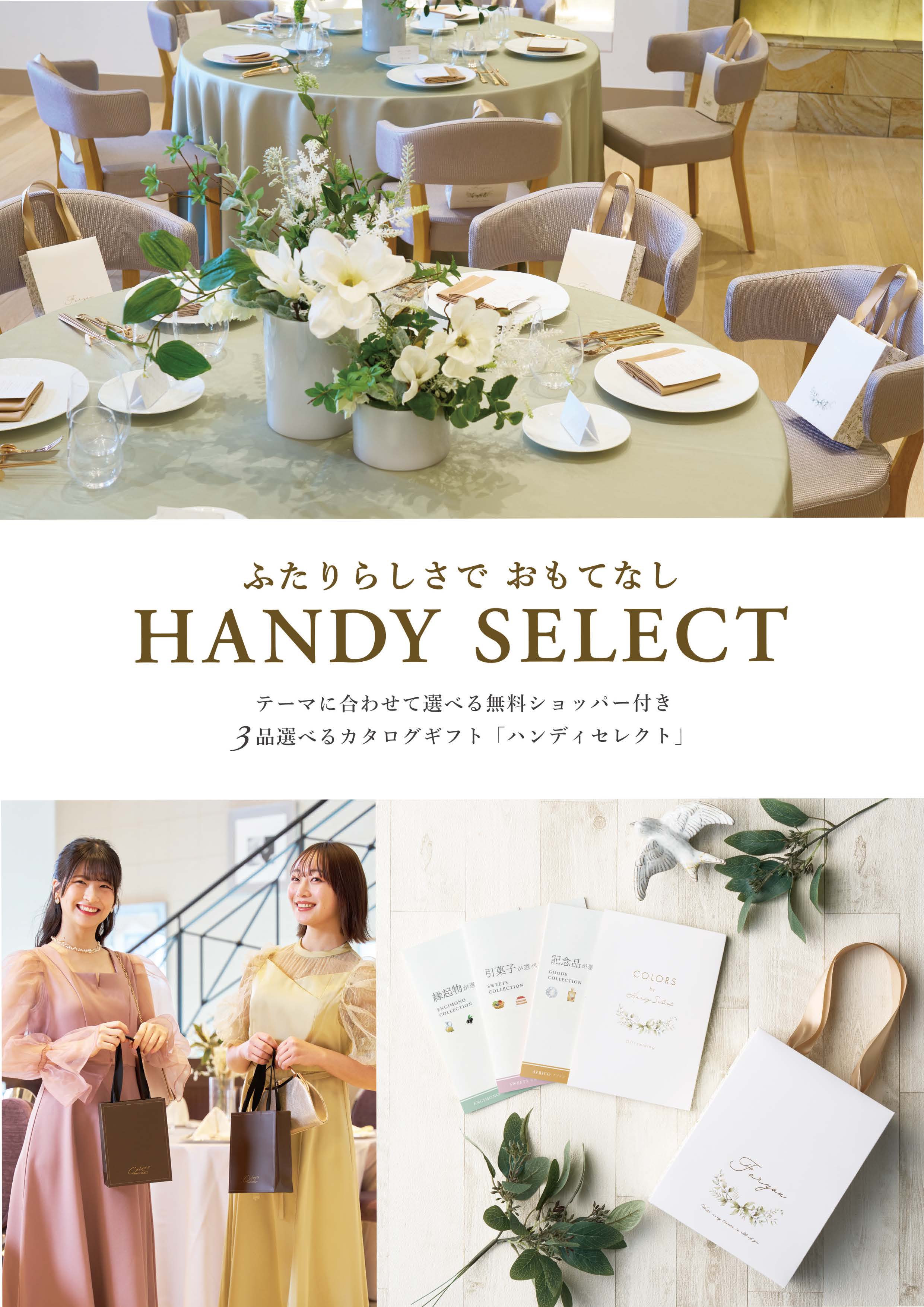 ハンディセレクト