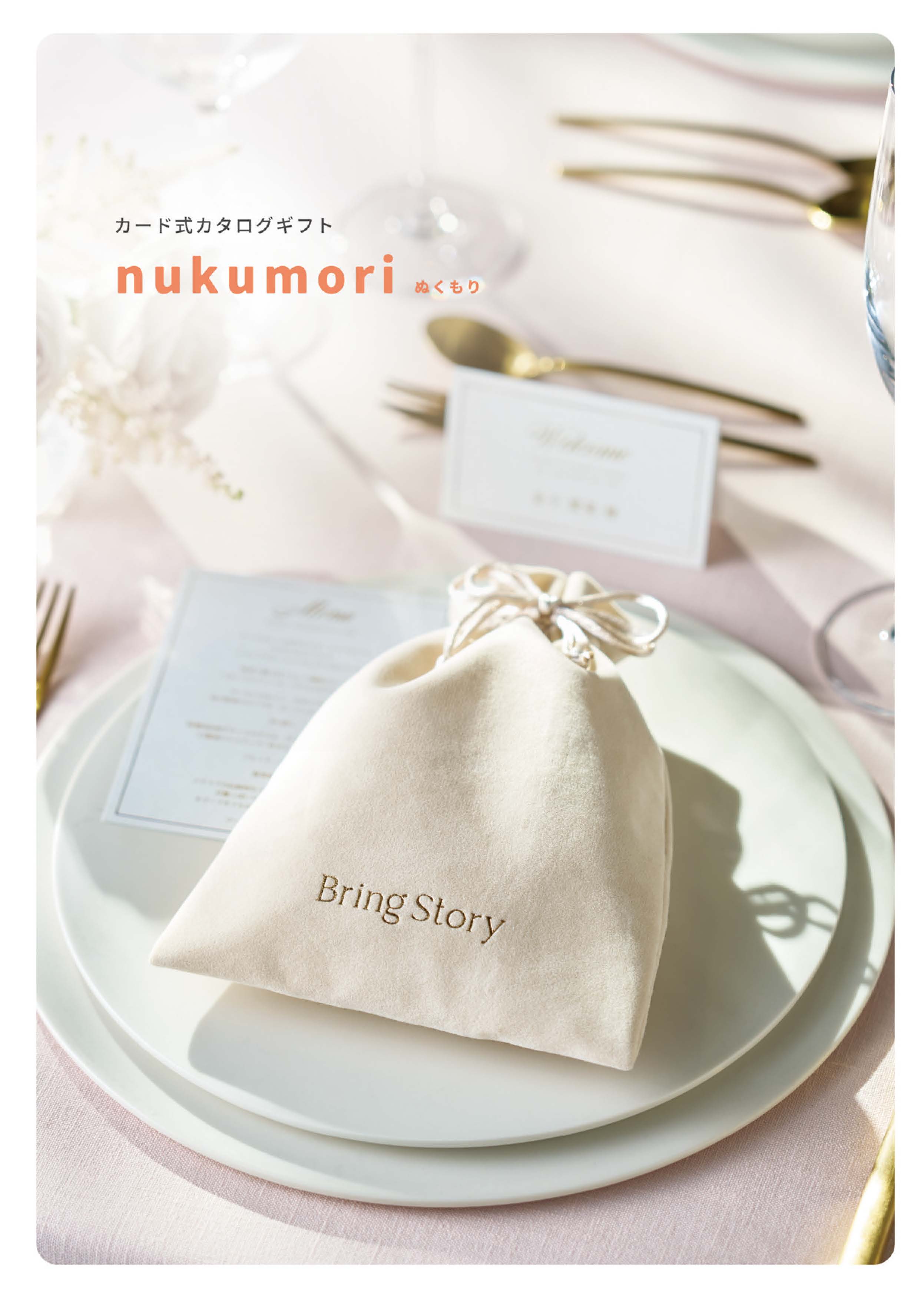 nukumori ぬくもり