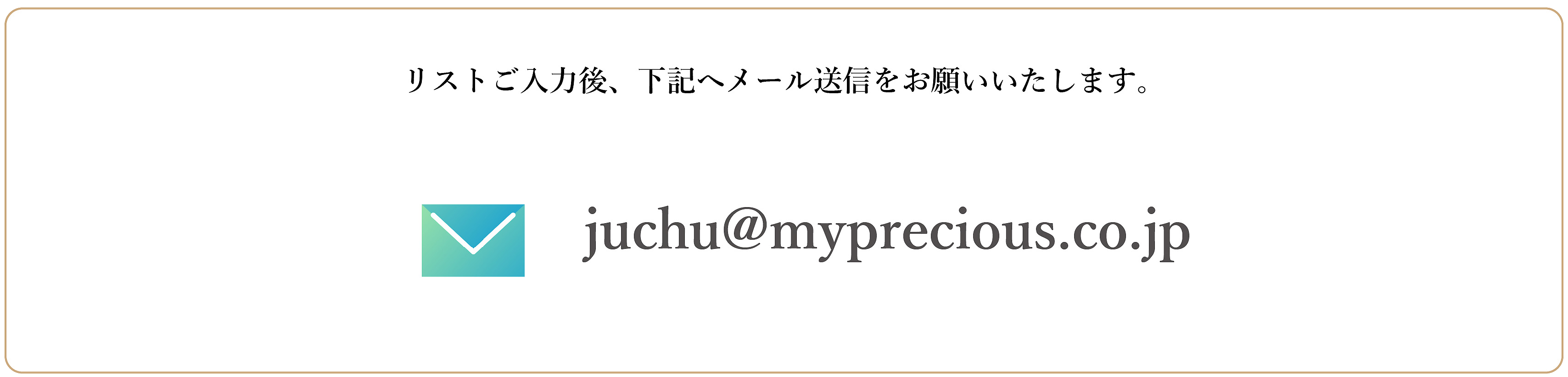 リストご入力後、下記メール送信をお願いいたします。