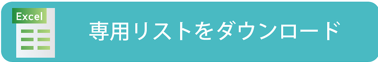 提携の結婚式場でご注文の方専用リストをダウンロード