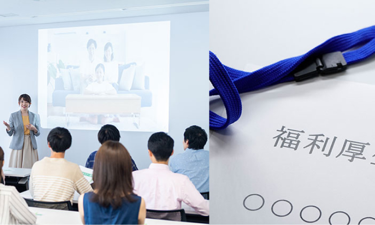 研修と福利厚生