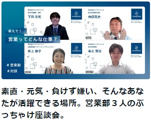 素直・元気・負けず嫌い、そんなあなたが活躍できる場所。営業部３人のぶっちゃけ座談会。