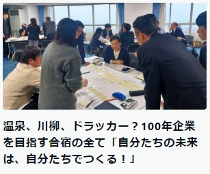 温泉、川柳、ドラッカー？100年企業を目指す合宿の全て「自分たちの未来は、自分たちでつくる！」 