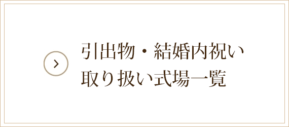 引出物・結婚内祝い 取り扱い式場一覧