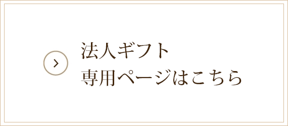 法人ギフト 専用ページはこちら