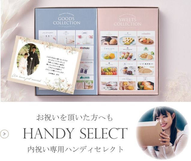 お祝いを頂いた方へも HANDY SELECT 内祝い専用ハンディセレクト