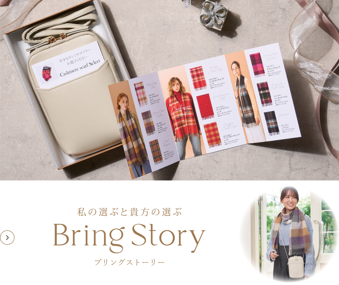 私の選ぶと貴方の選ぶ Bring Story