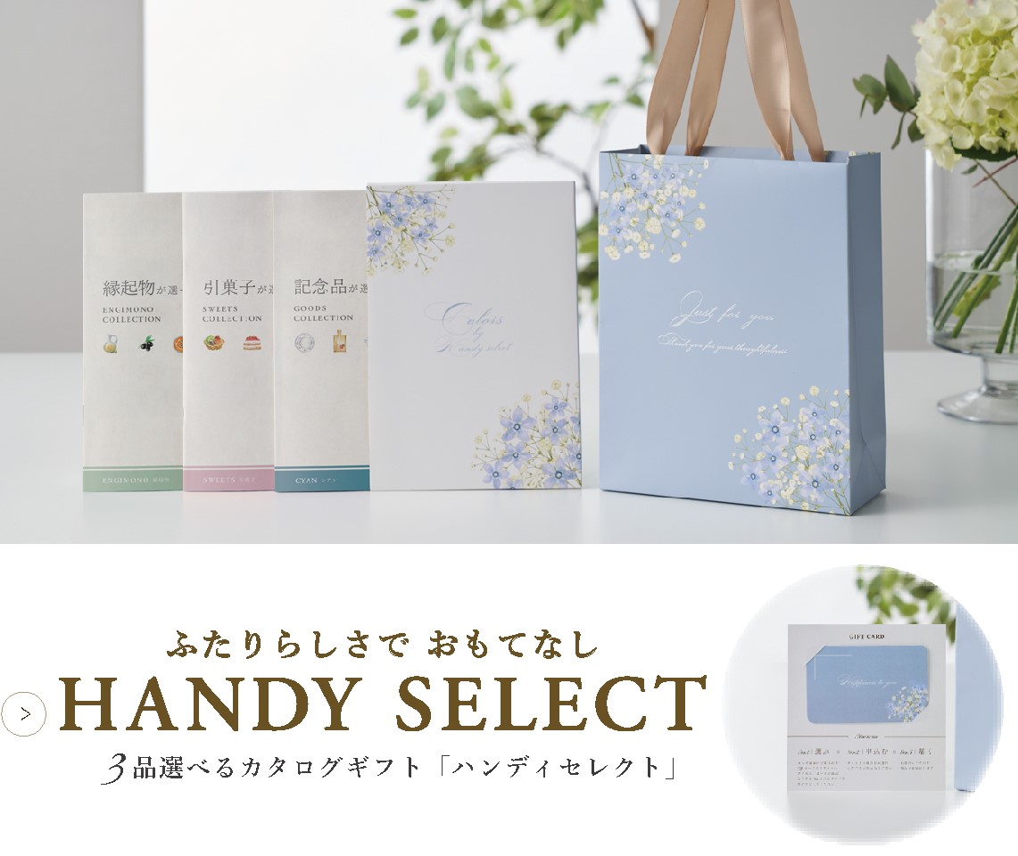ふたりらしさでおもてなし 3品選べるカタログギフト HANDY SELECT