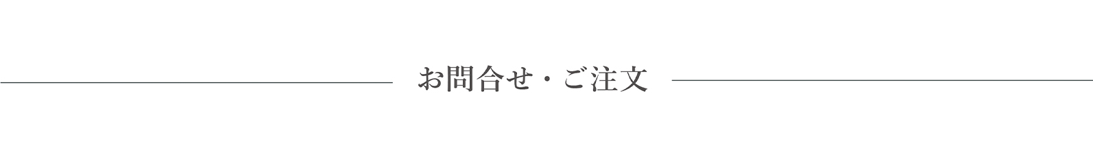 お問い合わせ