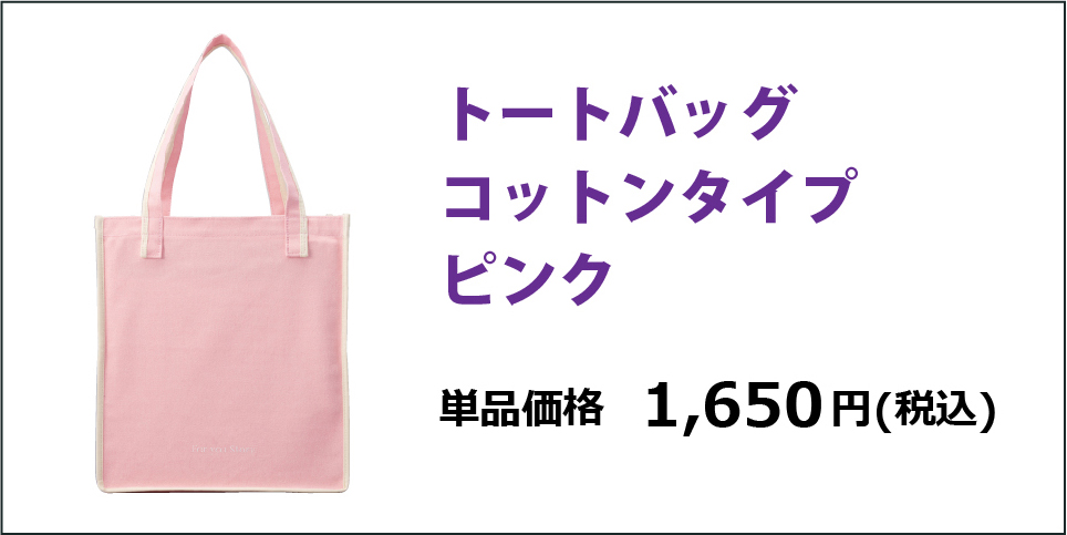 トートバッグコットンタイプピンク