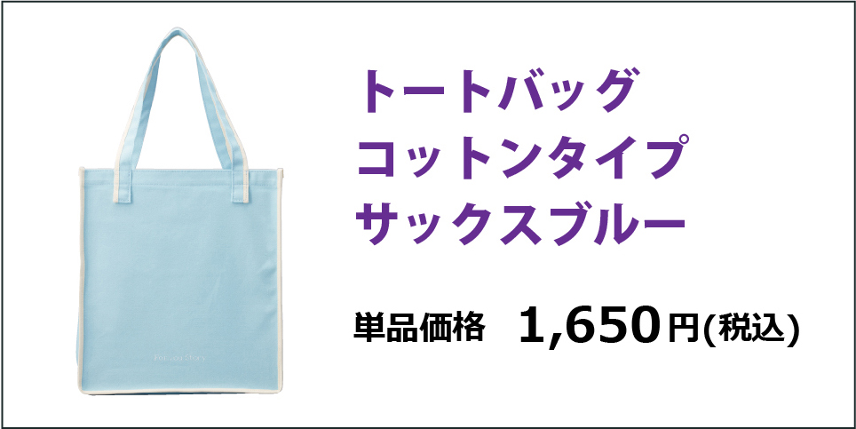 トートバッグコットンタイプサックスブルー