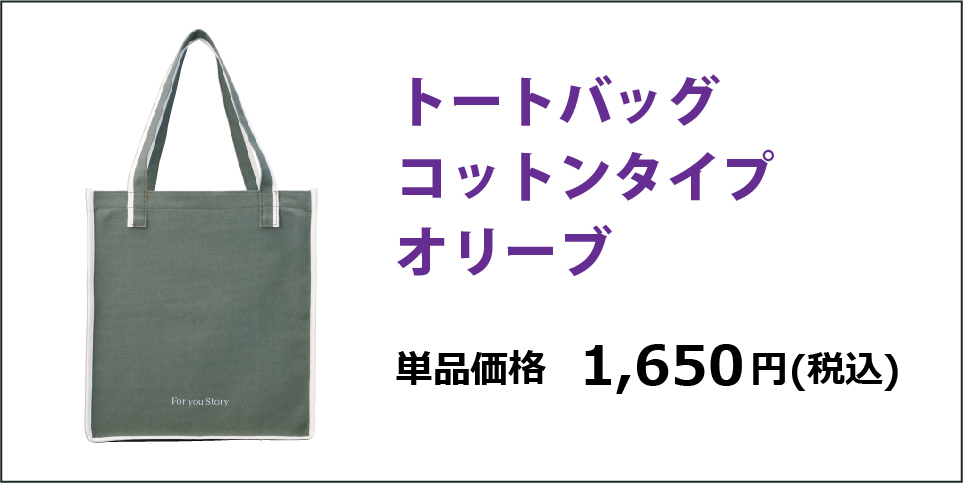 トートバッグコットンタイプオリーブ