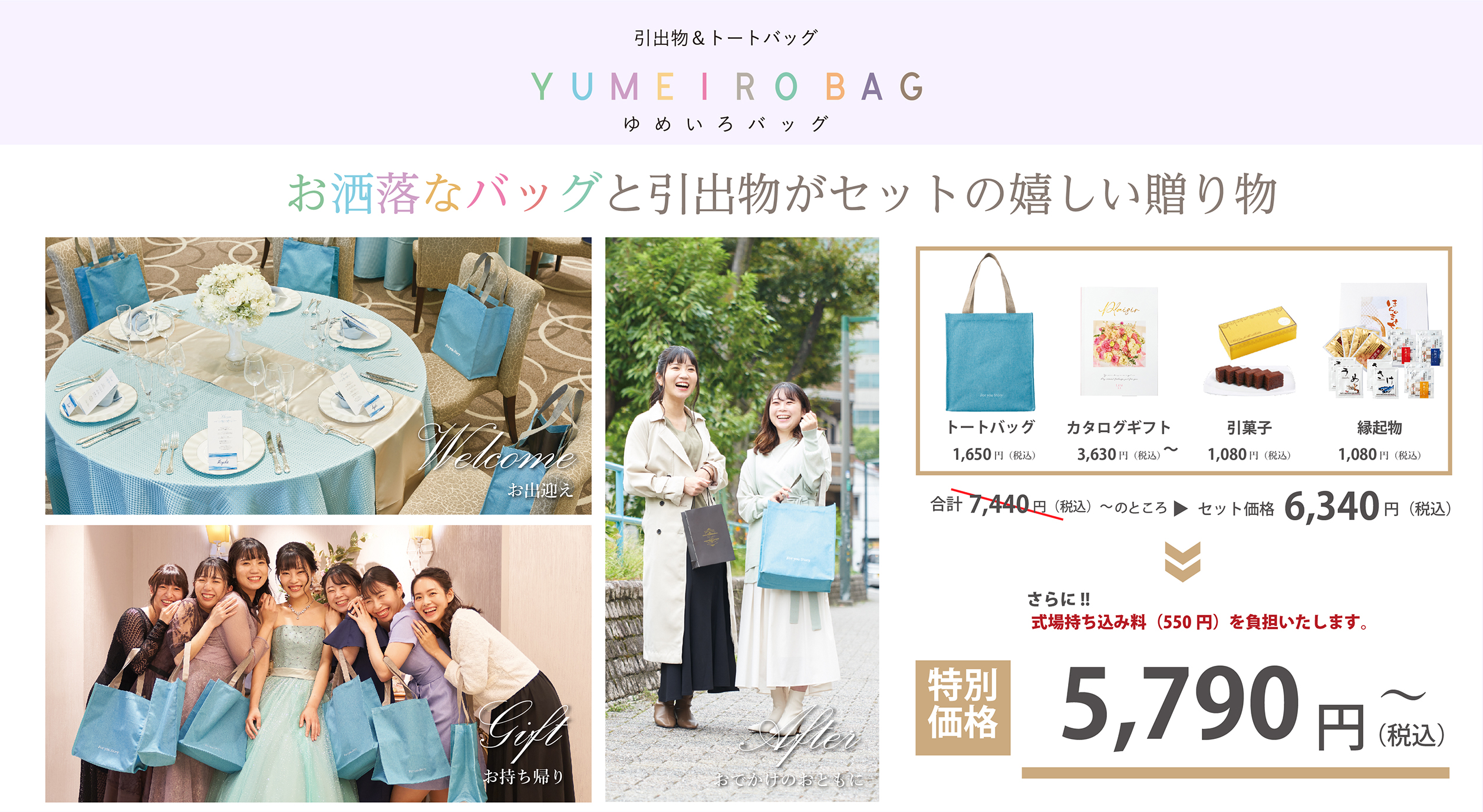 3品セットご購入いただいた方にゲスト全員分の豪華トートバッグプレゼント!