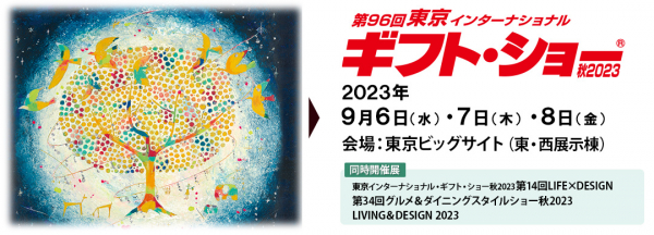 9/6～9/8　東京ビックサイトにて”ギフトショー”出展します。