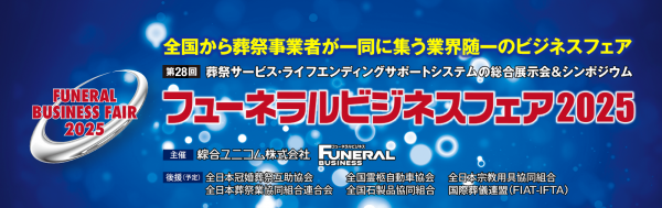 6/4～6/5　パシフィコ横浜にて”フィーネラルビジネスフェア2025”出展します。