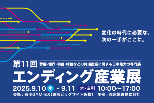 9/10～9/11　有明GYM-EX（ジメックス）にて"エンディング産業展"に出展します。