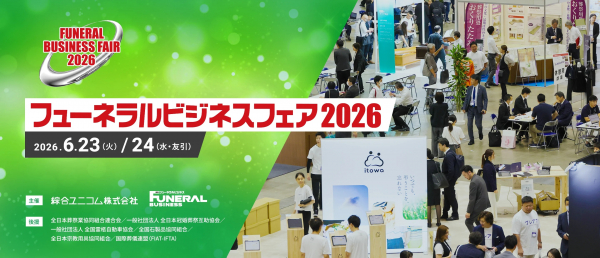 6/23～6/24　パシフィコ横浜にて”フィーネラルビジネスフェア2026”出展します。