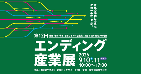 9/10~9/11 有明GYM-EX(ジメックス)にて”エンディング産業展2026”出展します。