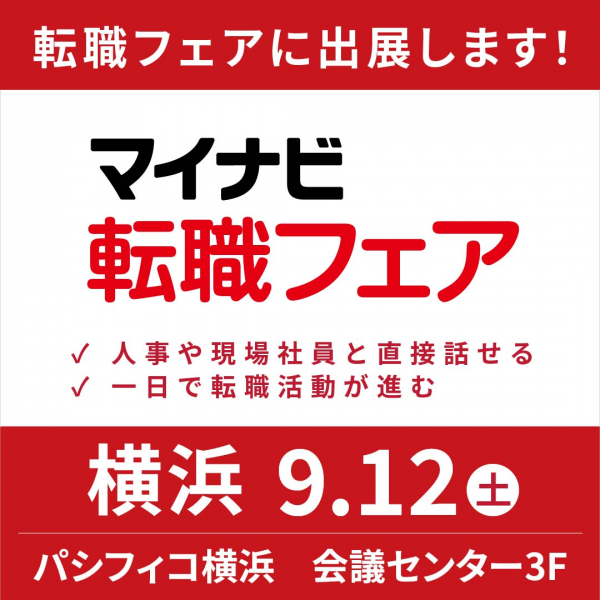 9/12 パシフィコ横浜にて”マイナビ転職フェア”出展します。