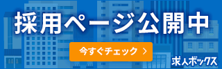 求人ボックスの採用ページを見る