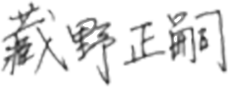 代表取締役社長の署名