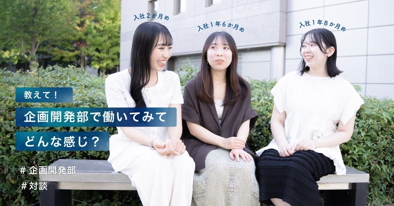 未経験から企画開発職へ。一歩ずつ成長を重ねる3人の物語