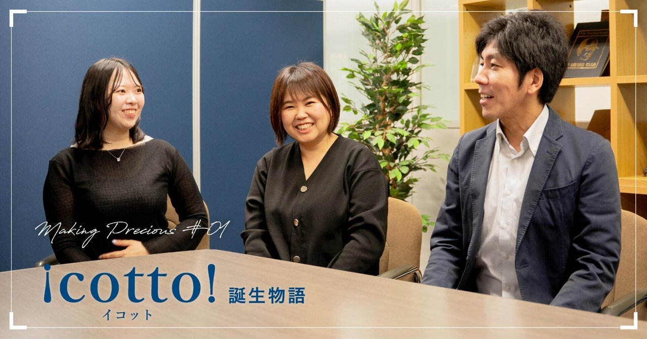 招待とギフトの新常識、icotto!誕生物語