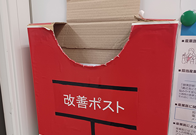 改善ポスト