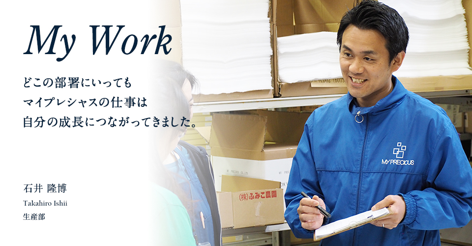 石井 隆博 どこの部署にいってもマイプレシャスの仕事は自分の成長につながってきました。
