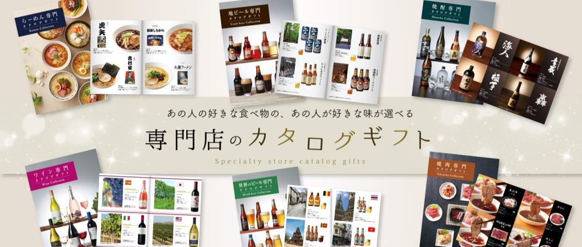専門店のカタログギフト