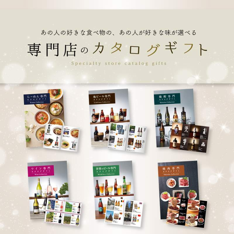 専門店のカタログギフト