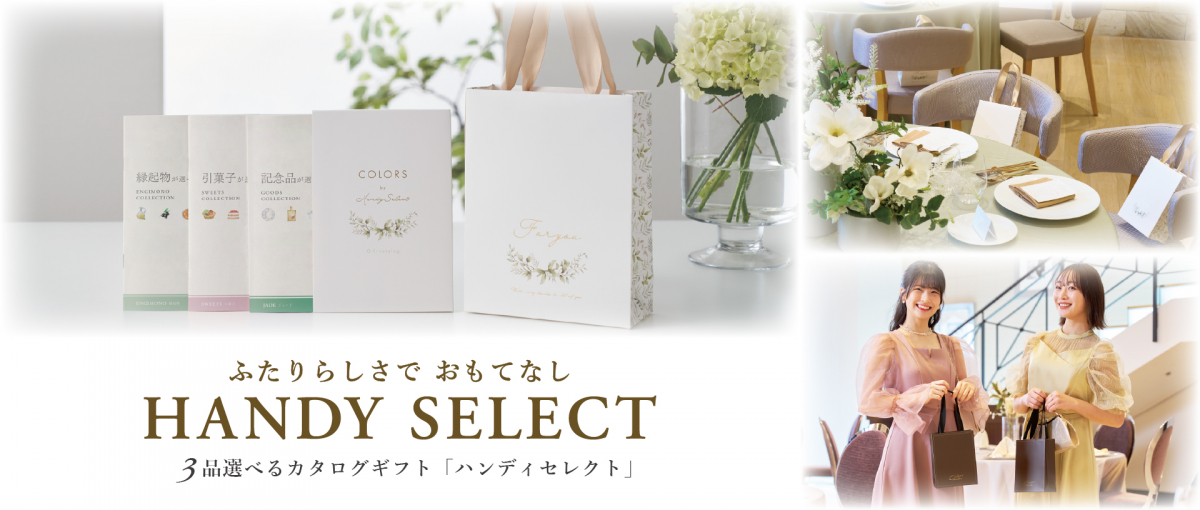ハンディセレクト